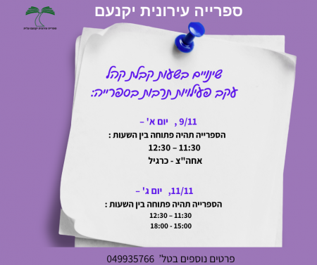 שינויים בשעות קבלת קהל בשבוע הקרוב