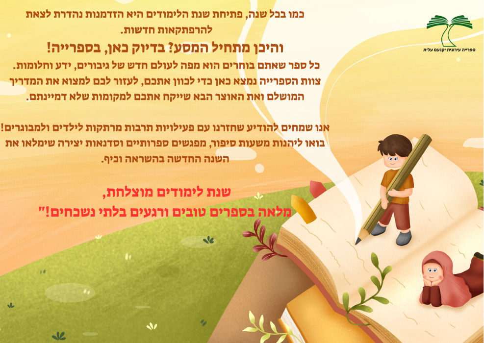 תחילת שנת לימודים