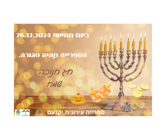 חנוכה  26.12.2024