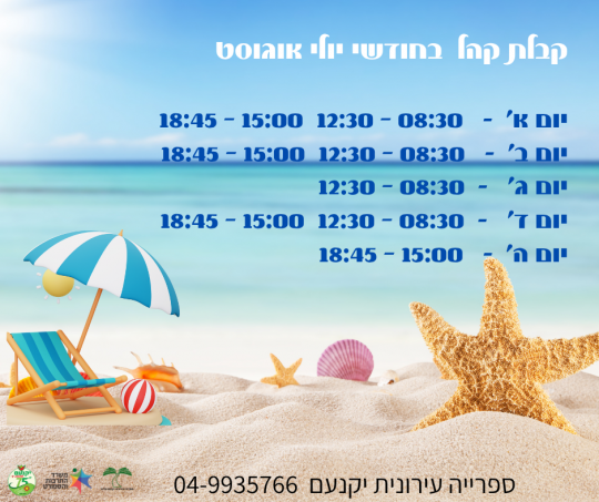 חודשי יולי אוגוסט
