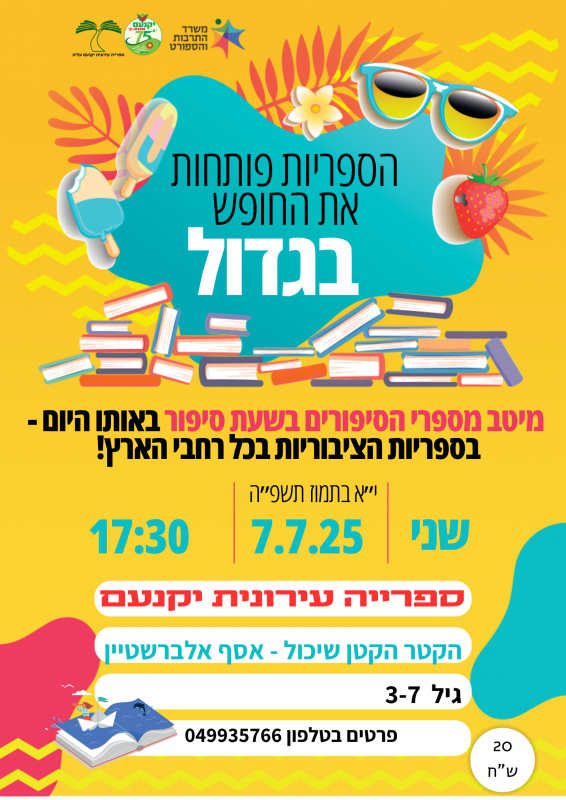 שעת סיפור ארצית 7.7.2025