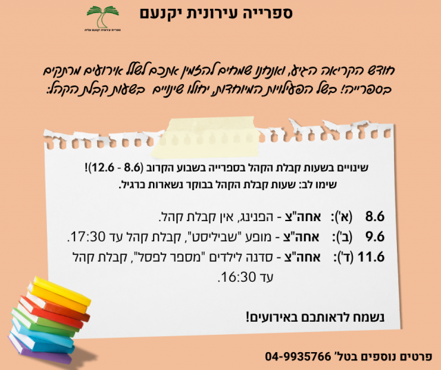 קבלת קהל בין התאריכים 8.6-12.6