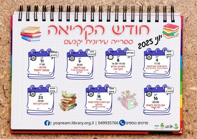 חודש הקריאה 2025