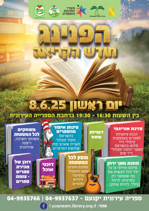 הפנינג חודש הקריאה 