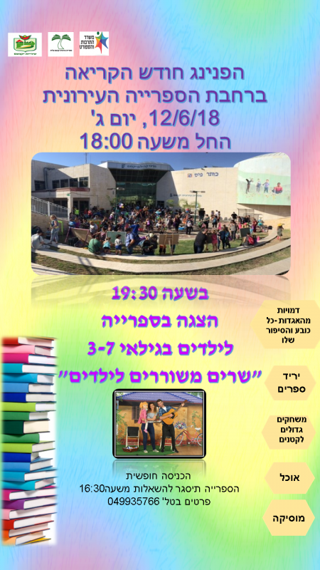 הפנינג חודש הקריאה