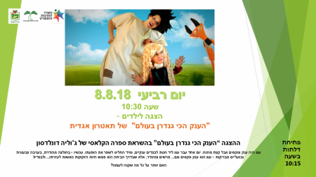 הצגה- הענק הכי גנדרן בעולם