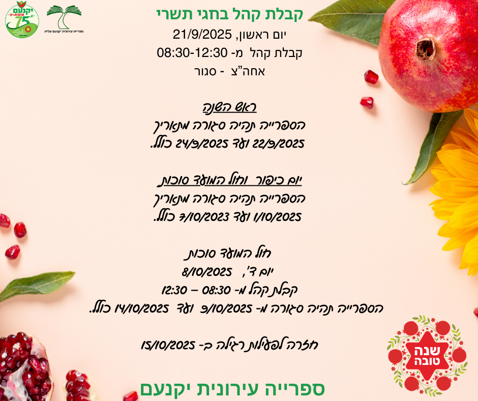 קבלת קהל בחגי תשרי
